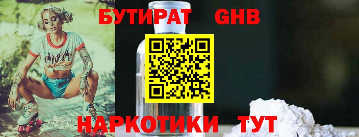 БУТИРАТ вода  Вход с VPN  Дивногорск 